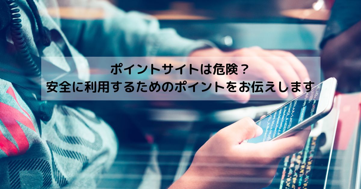 ポイントサイトは安全